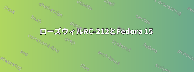 ローズウィルRC-212とFedora 15