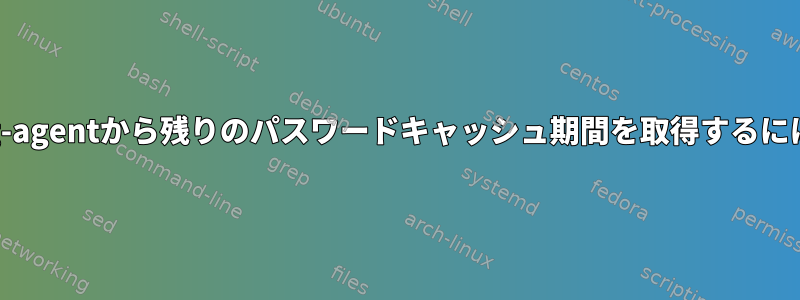 gpg-agentから残りのパスワードキャッシュ期間を取得するには？