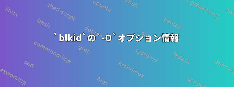 `blkid`の`-O`オプション情報