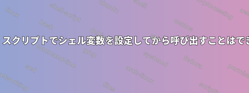 gnuplot：スクリプトでシェル変数を設定してから呼び出すことはできますか？