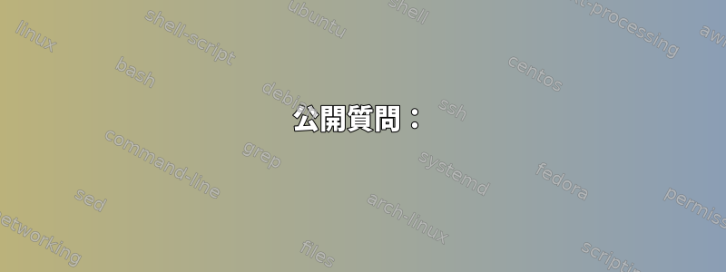 公開質問：