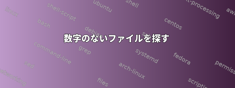 数字のないファイルを探す