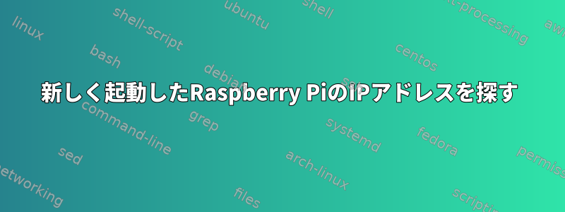 新しく起動したRaspberry PiのIPアドレスを探す