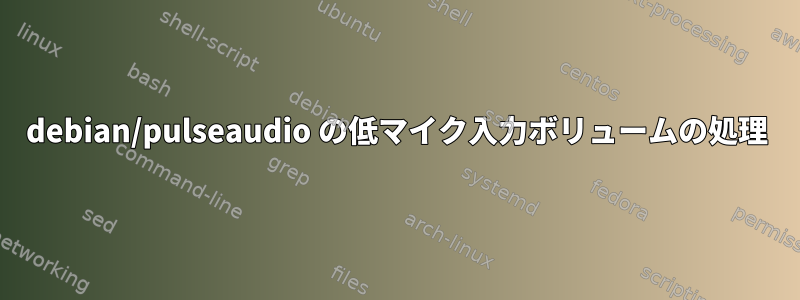 debian/pulseaudio の低マイク入力ボリュームの処理