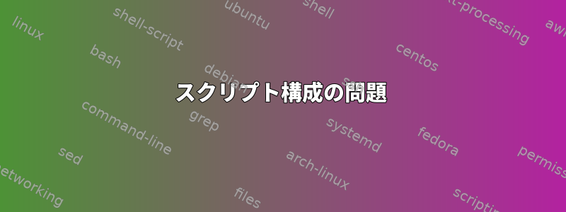 スクリプト構成の問題