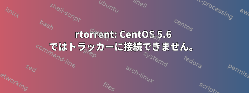 rtorrent: CentOS 5.6 ではトラッカーに接続できません。