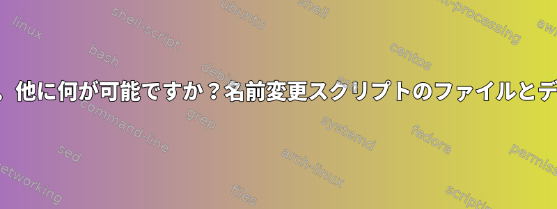 隠された「」。他に何が可能ですか？名前変更スクリプトのファイルとディレクトリ？