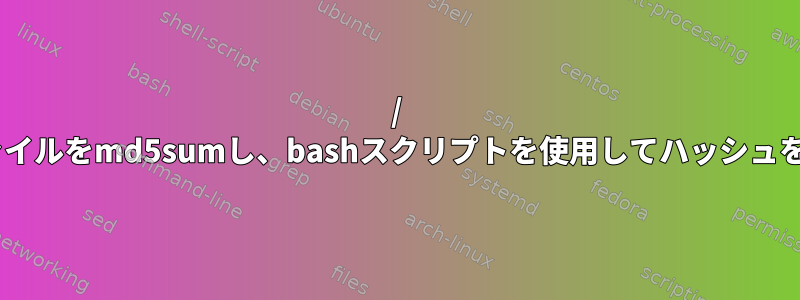 / binとサブディレクトリのすべてのファイルをmd5sumし、bashスクリプトを使用してハッシュを確認するにはどうすればよいですか？