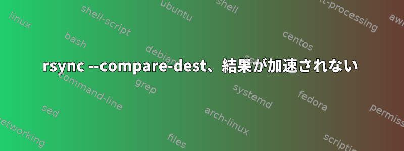 rsync --compare-dest、結果が加速されない