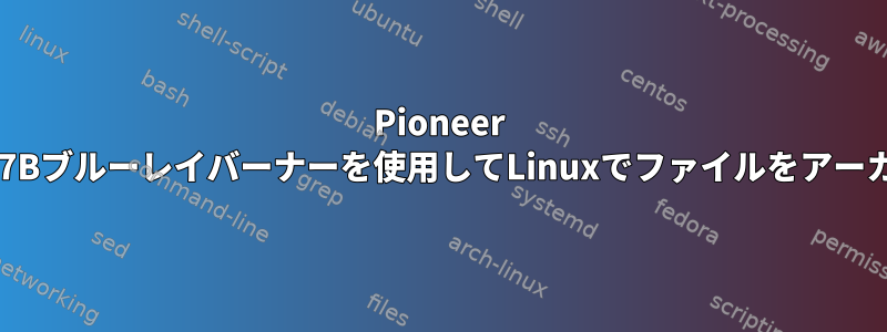 Pioneer BDR-XD07Bブルーレイバーナーを使用してLinuxでファイルをアーカイブする