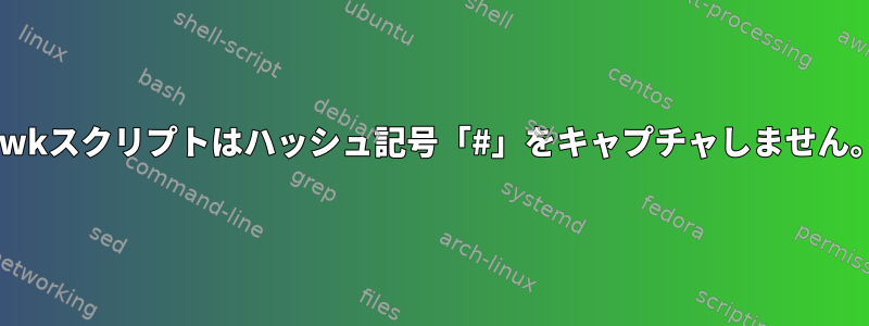 awkスクリプトはハッシュ記号「#」をキャプチャしません。