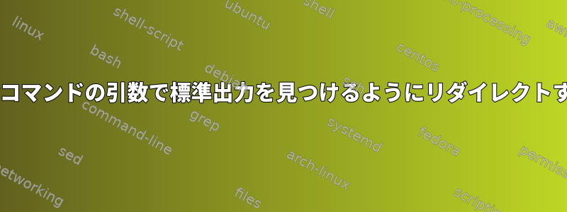 tarコマンドの引数で標準出力を見つけるようにリダイレクトする