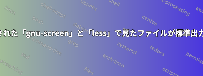 これで、インストールされた「gnu-screen」と「less」で見たファイルが標準出力端子に表示されます。