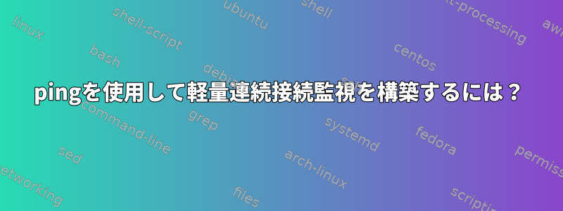 pingを使用して軽量連続接続監視を構築するには？