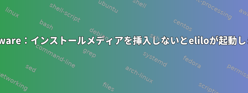 Slackware：インストールメディアを挿入しないとeliloが起動しません