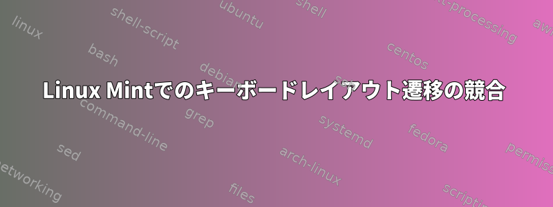 Linux Mintでのキーボードレイアウト遷移の競合