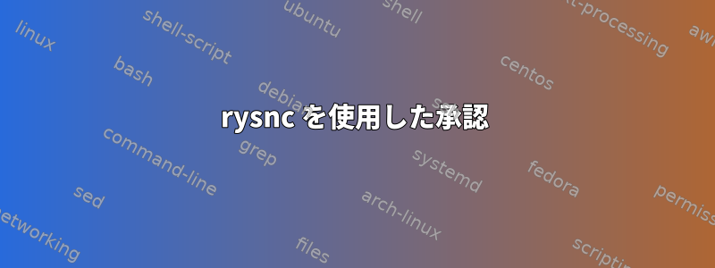 rysnc を使用した承認