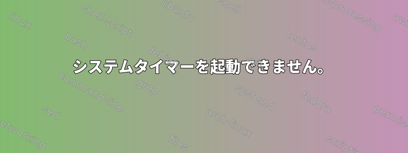 システムタイマーを起動できません。