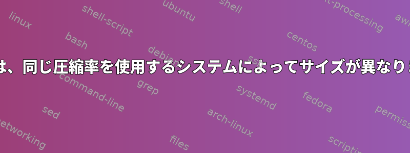 lzma圧縮ファイルは、同じ圧縮率を使用するシステムによってサイズが異なります。なぜですか？