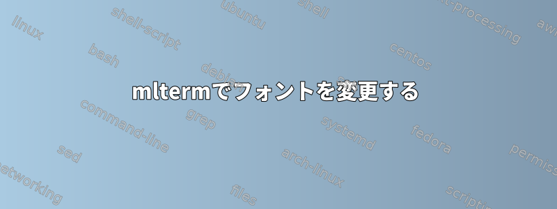 mltermでフォントを変更する