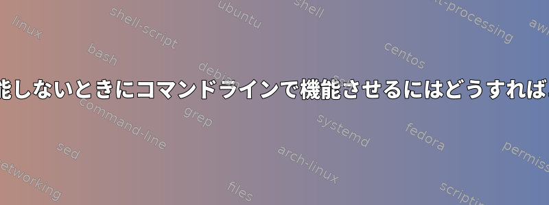 CTRL-Cが機能しないときにコマンドラインで機能させるにはどうすればよいですか？