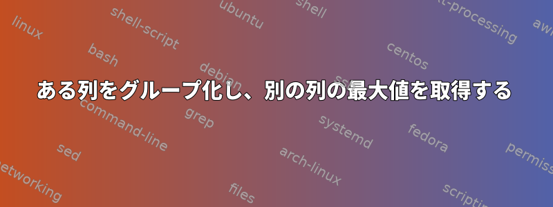 ある列をグループ化し、別の列の最大値を取得する