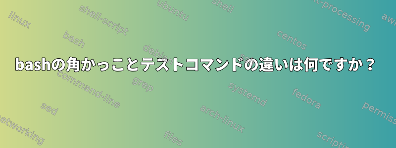 bashの角かっことテストコマンドの違いは何ですか？