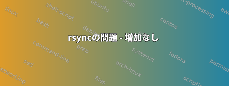 rsyncの問題 - 増加なし