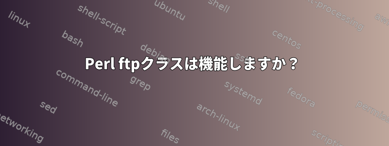 Perl ftpクラスは機能しますか？