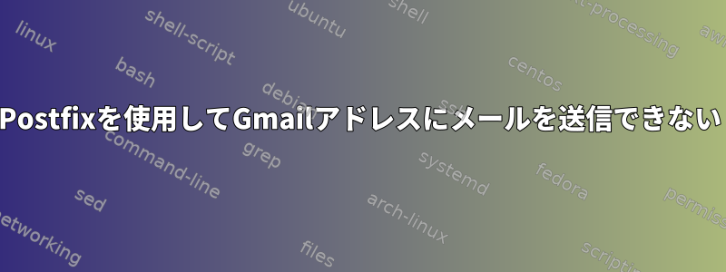 Postfixを使用してGmailアドレスにメールを送信できない