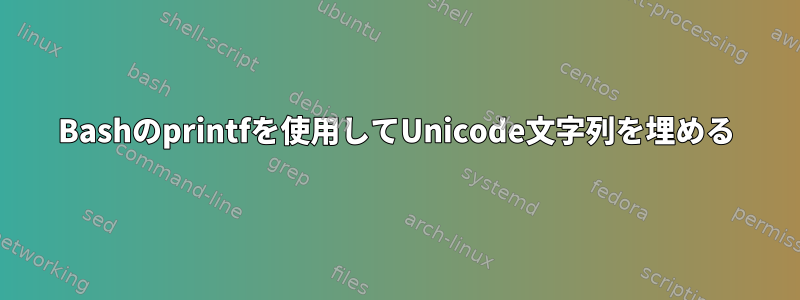 Bashのprintfを使用してUnicode文字列を埋める