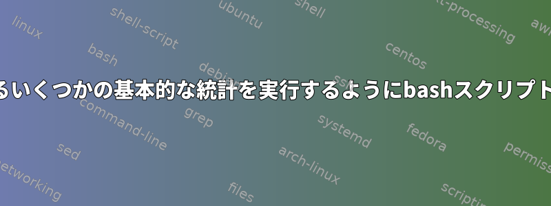 ファイルに関するいくつかの基本的な統計を実行するようにbashスクリプトを改善します。