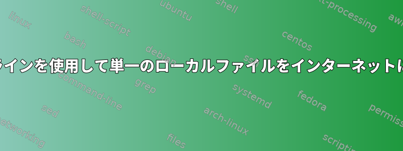 コマンドラインを使用して単一のローカルファイルをインターネットに公開する