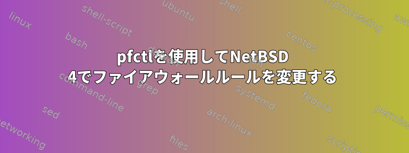 pfctlを使用してNetBSD 4でファイアウォールルールを変更する