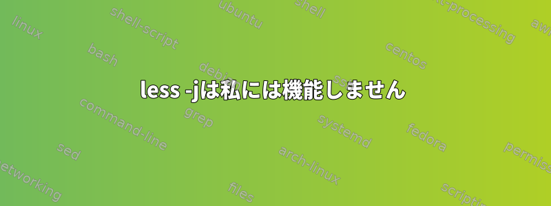 less -jは私には機能しません