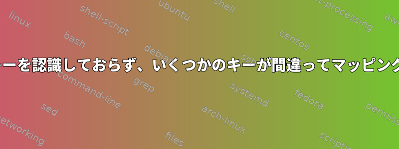 xevはいくつかのキーを認識しておらず、いくつかのキーが間違ってマッピングされていますか？