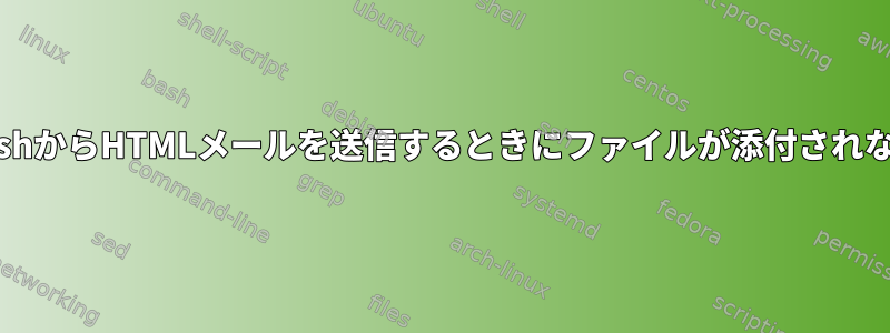 BashからHTMLメールを送信するときにファイルが添付されない