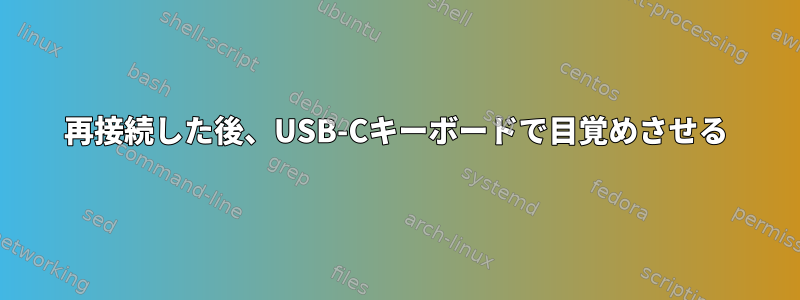 再接続した後、USB-Cキーボードで目覚めさせる