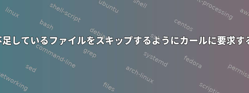 不足しているファイルをスキップするようにカールに要求する