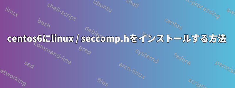 centos6にlinux / seccomp.hをインストールする方法