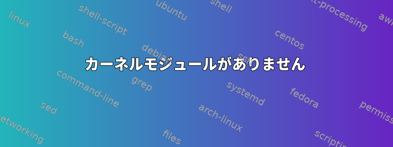 カーネルモジュールがありません