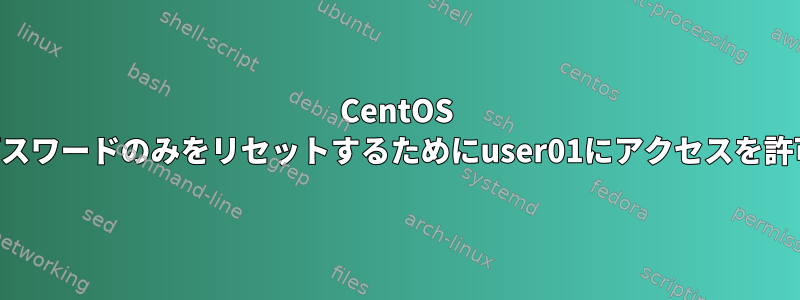 CentOS 7でuser02のパスワードのみをリセットするためにuser01にアクセスを許可する方法は？