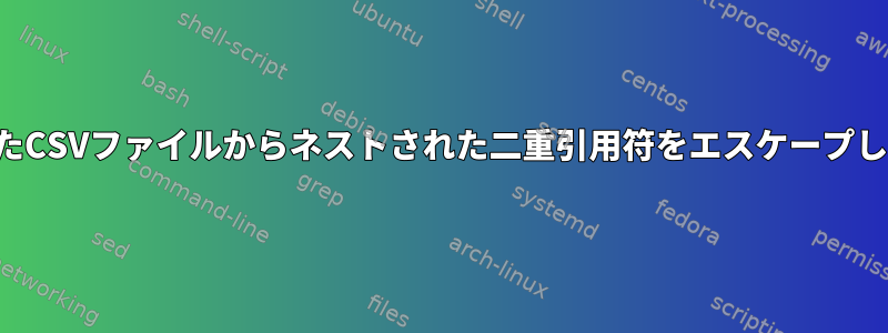 破損したCSVファイルからネストされた二重引用符をエスケープします。