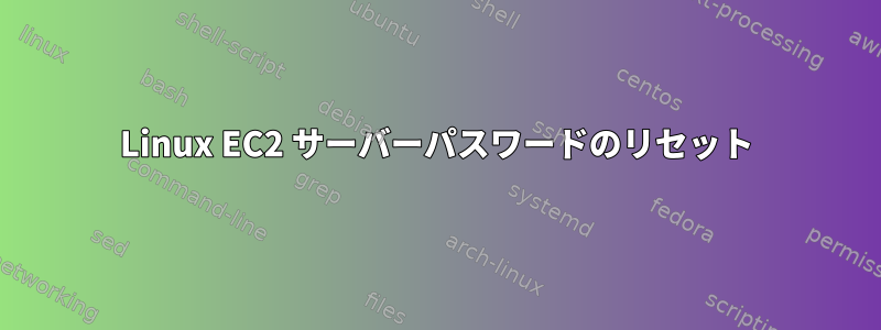 Linux EC2 サーバーパスワードのリセット