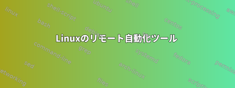 Linuxのリモート自動化ツール