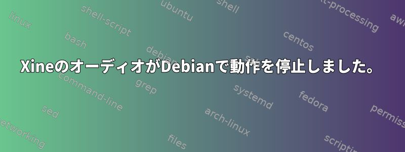 XineのオーディオがDebianで動作を停止しました。