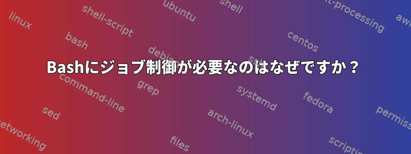 Bashにジョブ制御が必要なのはなぜですか？