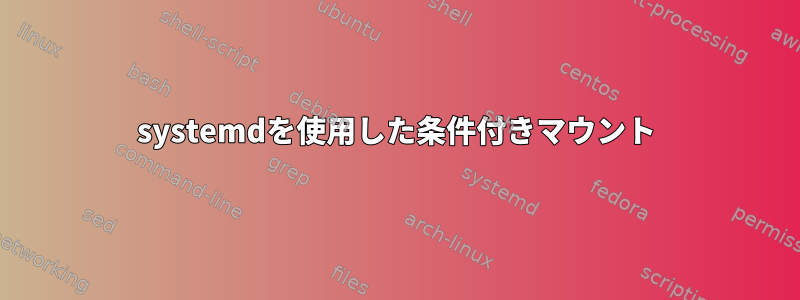 systemdを使用した条件付きマウント