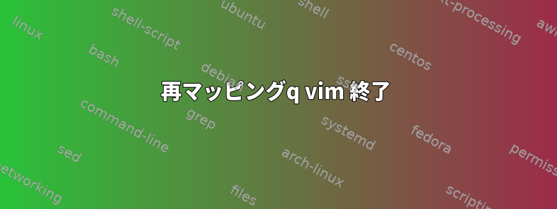 再マッピングq vim 終了