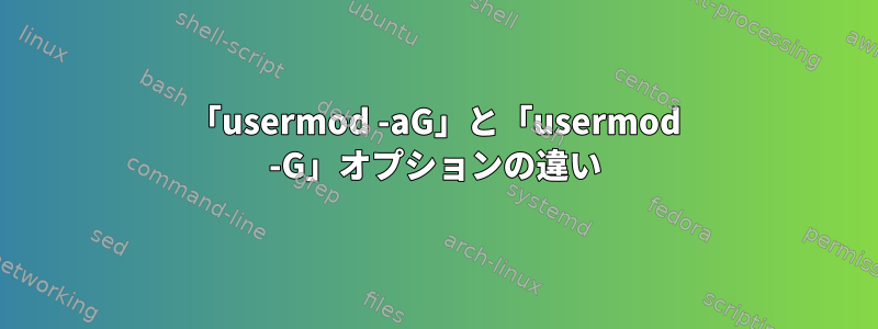 「usermod -aG」と「usermod -G」オプションの違い